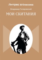 Скачать Мои скитания бесплатно