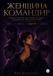 Скачать Женщина Командир (ENTJ) бесплатно