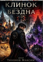 Скачать Клинок и бездна бесплатно