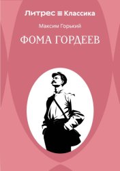 Скачать Фома Гордеев бесплатно