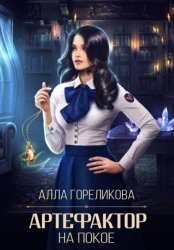 Скачать Артефактор на покое бесплатно