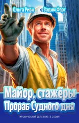 Скачать Майор, стажёры и Прораб Судного дня бесплатно