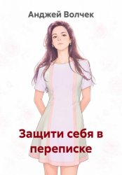 Скачать Аня, защити себя в переписке бесплатно