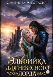 Скачать Эльфийка для небесного лорда бесплатно