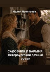 Скачать Садовник и барыня. Петербургский дачный роман бесплатно