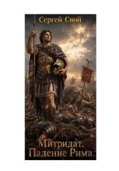 Скачать Митридат. Падение Рима бесплатно