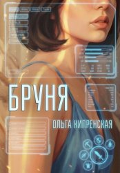 Скачать Бруня бесплатно