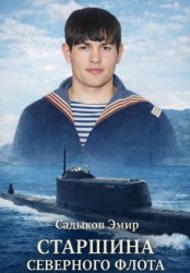Скачать Старшина Северного флота бесплатно