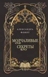 Скачать Молчаливые секреты бесплатно