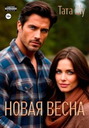 Скачать Новая весна бесплатно