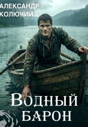 Скачать Водный барон. Том 1 бесплатно