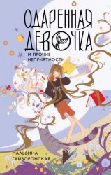 Скачать Одаренная девочка и прочие неприятности бесплатно