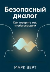 Скачать Безопасный диалог: Как говорить так, чтобы слышали бесплатно