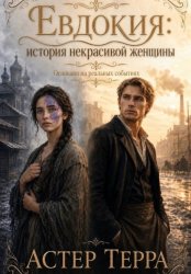 Скачать Евдокия: история некрасивой женщины бесплатно