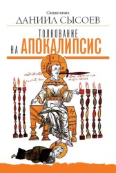 Скачать Толкование на Апокалипсис бесплатно