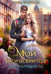 Скачать Мой магический год: лето и чарующий сад бесплатно