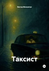 Скачать Таксист бесплатно