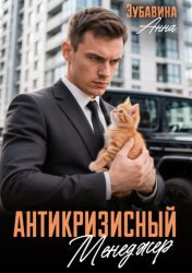 Скачать Антикризисный менеджер бесплатно
