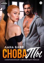 Скачать Снова ты бесплатно