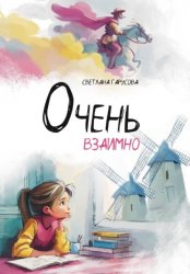 Скачать Очень взаимно бесплатно