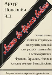 Скачать Ложь во время войны. Первый полный перевод на русский язык бесплатно