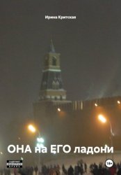Скачать ОНА на ЕГО ладони бесплатно