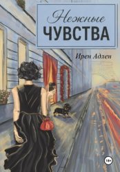 Скачать Нежные чувства бесплатно