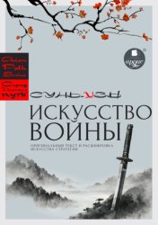 Скачать «Искусство войны» Сунь-цзы: оригинальный текст и расшифровка искусства стратегии бесплатно