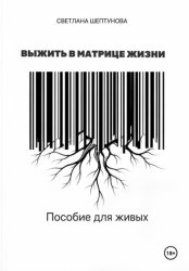 Скачать Выжить в матрице жизни. Пособие для живых бесплатно