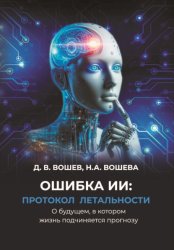 Скачать Ошибка ИИ: протокол летальности. О будущем, в котором жизнь подчиняется прогнозу бесплатно