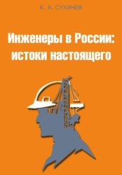 Скачать Инженеры в России: истоки настоящего бесплатно