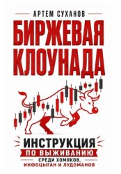 Скачать Биржевая клоунада. Инструкция по выживанию среди хомяков, инфоцыган и лудоманов бесплатно
