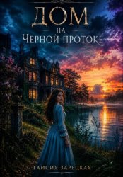Скачать Дом на Черной протоке бесплатно