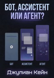 Скачать Бот, ассистент или агент? ИИ-помощник для вашего дела бесплатно