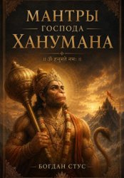 Скачать Мантры господа Ханумана бесплатно