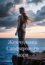 Скачать Жемчужина Сапфирового моря бесплатно