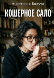 Скачать Кошерное сало бесплатно