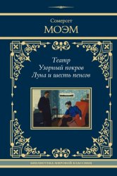 Скачать Театр. Узорный покров. Луна и шесть пенсов бесплатно