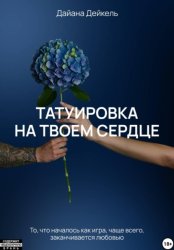 Скачать Татуировка на твоем сердце бесплатно