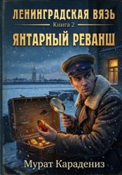 Скачать Янтарный реванш бесплатно