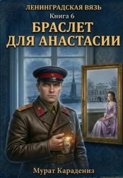 Скачать Браслет для Анастасии бесплатно