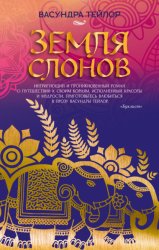 Скачать Земля слонов бесплатно