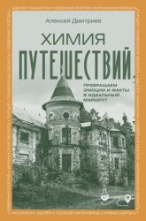 Скачать Химия путешествий. Превращаем эмоции и факты в идеальный маршрут бесплатно
