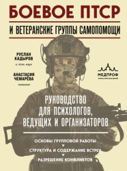 Скачать Боевое ПТСР и ветеранские группы самопомощи. Руководство для психологов, ведущих и организаторов бесплатно