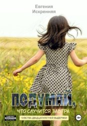 Скачать Подумай, что случится завтра бесплатно