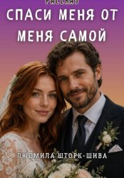 Скачать Спаси меня от меня самой бесплатно
