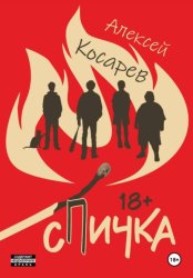 Скачать Спичка бесплатно