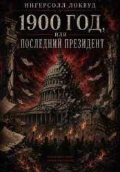 Скачать 1900 год, или Последний президент бесплатно