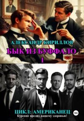 Скачать Бык из Буффало 1 бесплатно