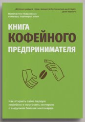 Скачать Книга кофейного предпринимателя бесплатно